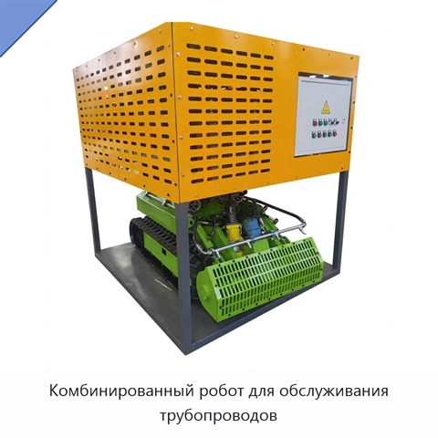 Комбинированный робот для обслуживания трубопроводов