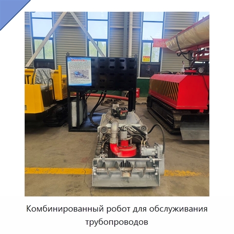 Комбинированный робот для обслуживания трубопроводов