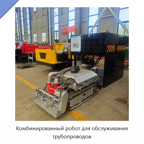 Комбинированный робот для обслуживания трубопроводов