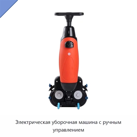 Электрическая уборочная машина с ручным управлением