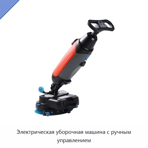 Электрическая уборочная машина с ручным управлением