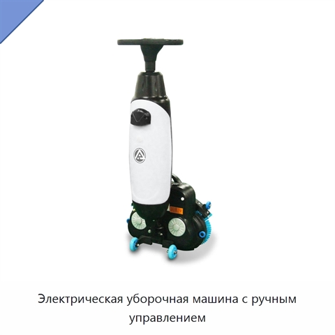 Электрическая уборочная машина с ручным управлением