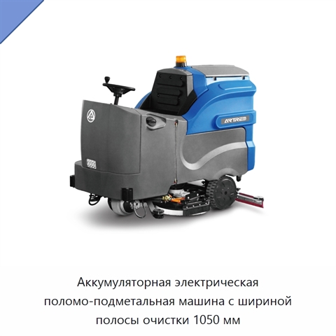 Аккумуляторная электрическая поломо-подметальная машина с шириной полосы очистки 1050 мм