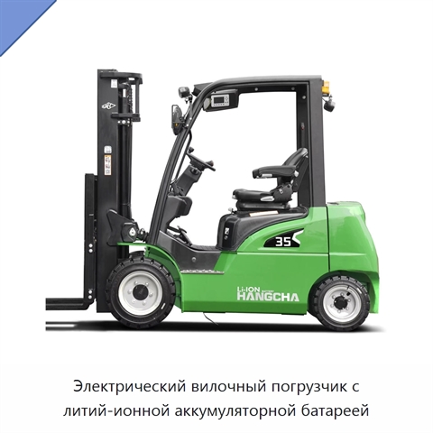Электрический вилочный погрузчик с литий-ионной аккумуляторной батареей