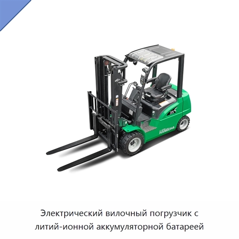 Электрический вилочный погрузчик с литий-ионной аккумуляторной батареей