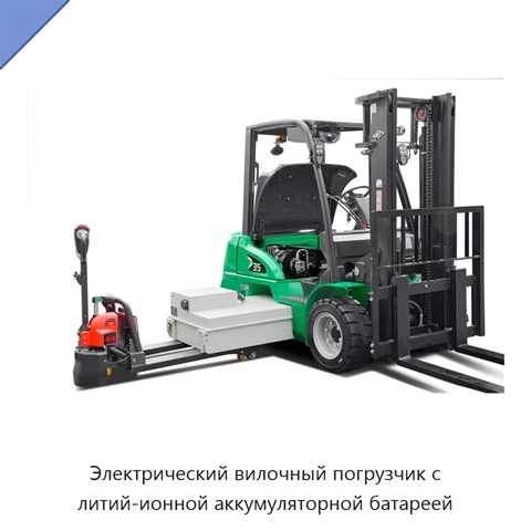 Электрический вилочный погрузчик с литий-ионной аккумуляторной батареей