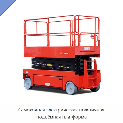 Самоходная электрическая ножничная подъёмная платформа — Подъемные столы