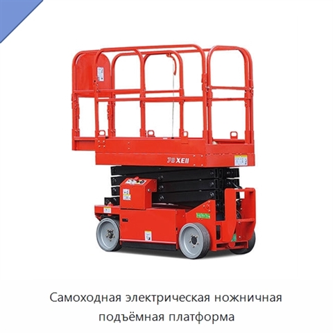 Самоходная электрическая ножничная подъёмная платформа