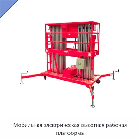 Мобильная электрическая высотная рабочая платформа