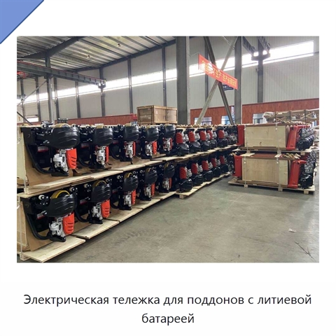 Электрическая тележка для поддонов с литиевой батареей