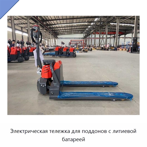 Электрическая тележка для поддонов с литиевой батареей