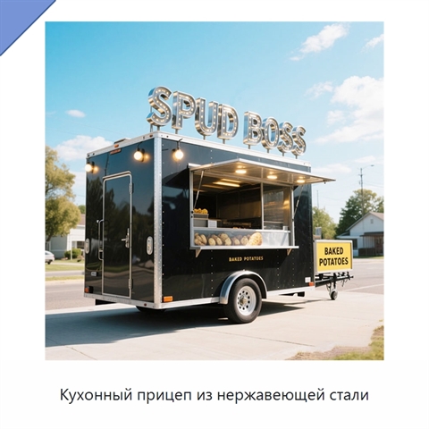 Кухонный прицеп из нержавеющей стали