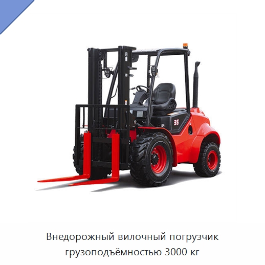 Внедорожный вилочный погрузчик грузоподъёмностью 3000 кг — Вилочные погрузчики