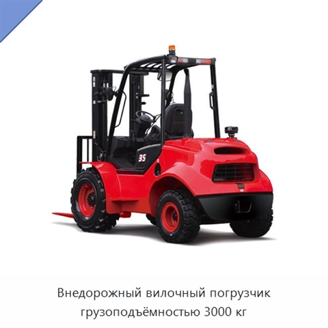 Внедорожный вилочный погрузчик грузоподъёмностью 3000 кг