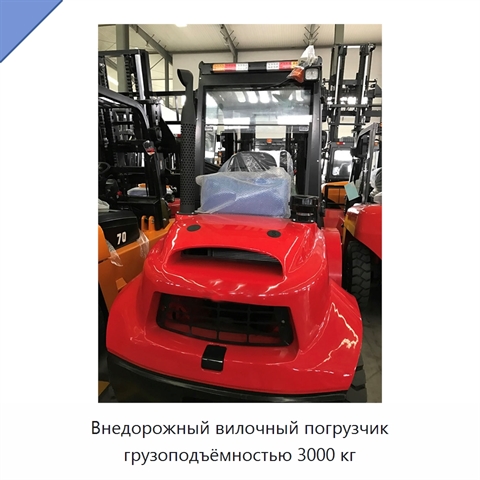 Внедорожный вилочный погрузчик грузоподъёмностью 3000 кг