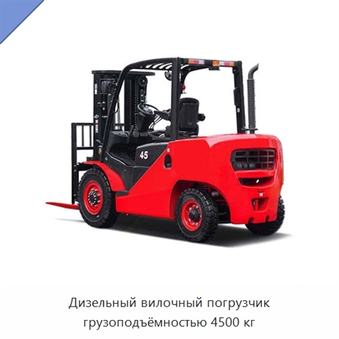 Дизельный вилочный погрузчик грузоподъёмностью 4500 кг