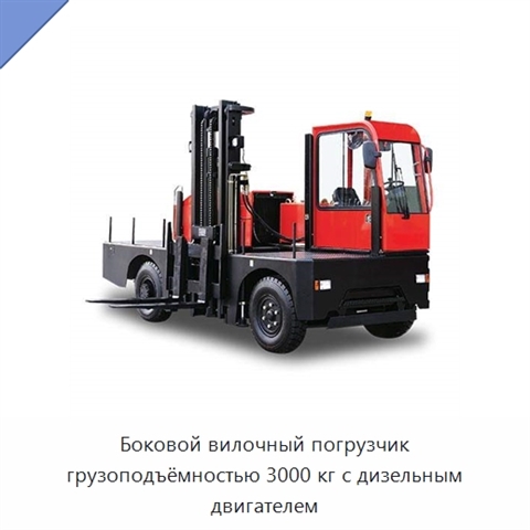 Боковой вилочный погрузчик грузоподъёмностью 3000 кг с дизельным двигателем