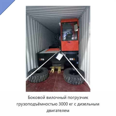 Боковой вилочный погрузчик грузоподъёмностью 3000 кг с дизельным двигателем