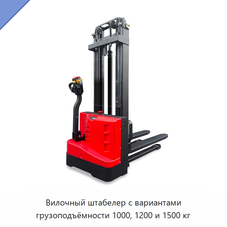Вилочный штабелер с вариантами грузоподъёмности 1000, 1200 и 1500 кг — Специальное подъемно-транспортное оборудование