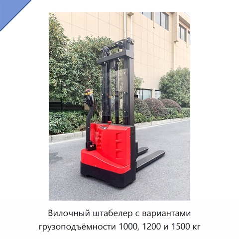 Вилочный штабелер с вариантами грузоподъёмности 1000, 1200 и 1500 кг