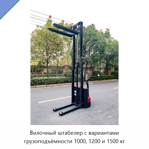 Вилочный штабелер с вариантами грузоподъёмности 1000, 1200 и 1500 кг