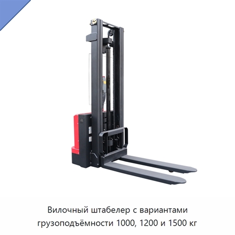 Вилочный штабелер с вариантами грузоподъёмности 1000, 1200 и 1500 кг