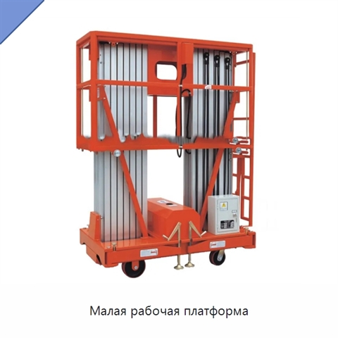 Малая рабочая платформа