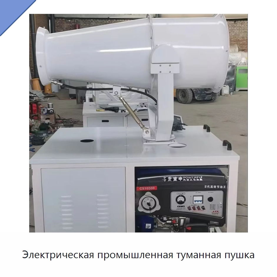 Электрическая промышленная туманная пушка — Туманообразующие пушки