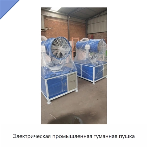 Электрическая промышленная туманная пушка