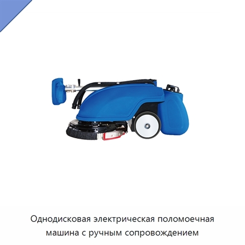 Однодисковая электрическая поломоечная машина с ручным сопровождением