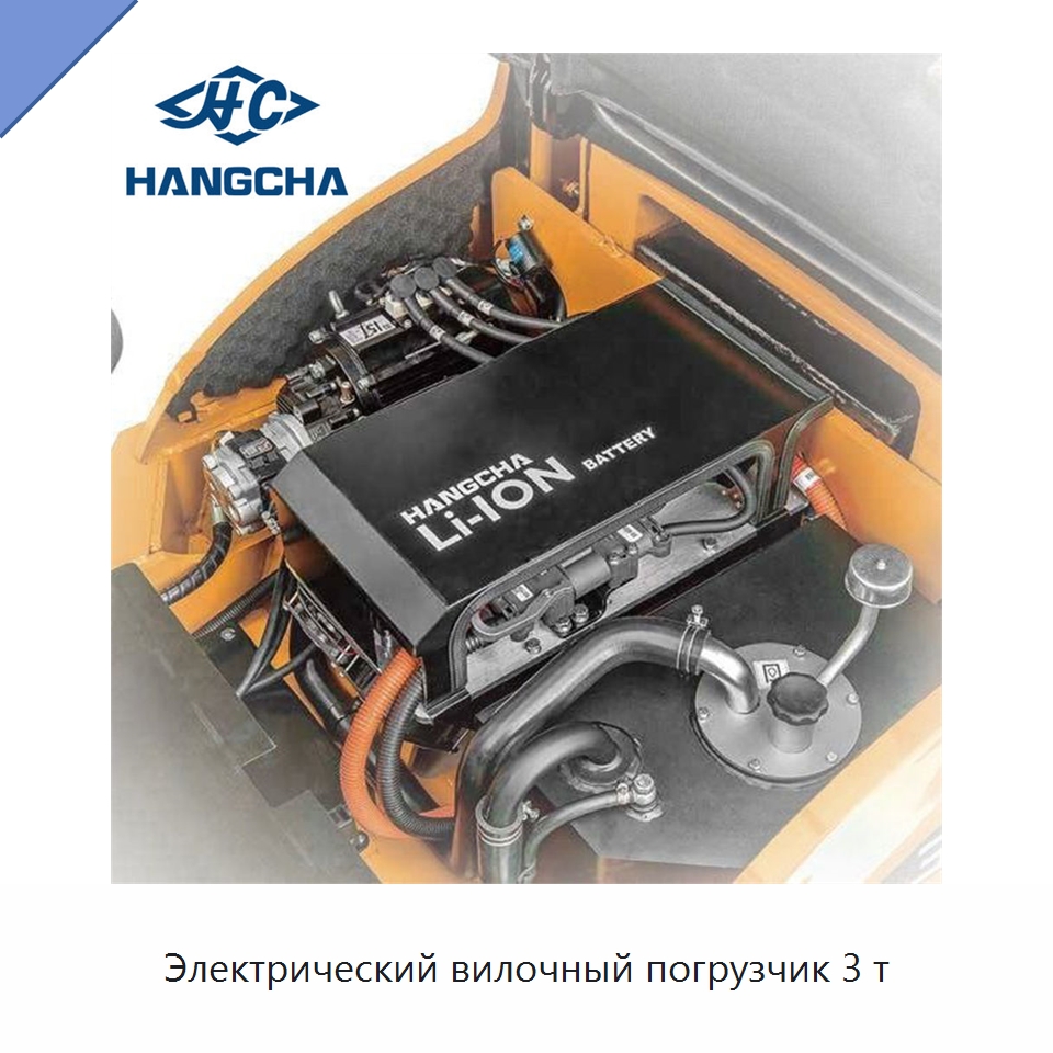 Электрический вилочный погрузчик 3 т — Вилочные погрузчики