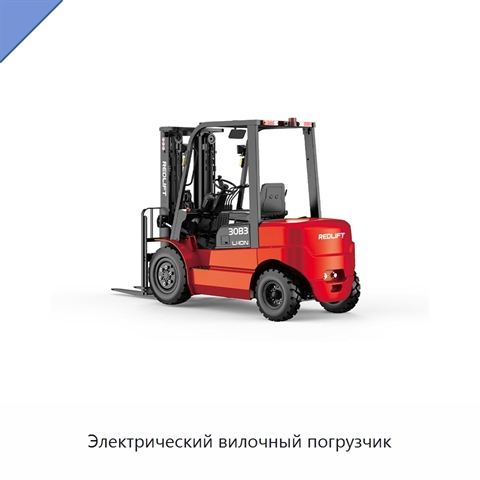 Электрический вилочный погрузчик