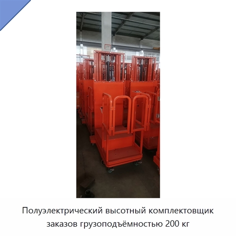 Полуэлектрический высотный комплектовщик заказов грузоподъёмностью 200 кг