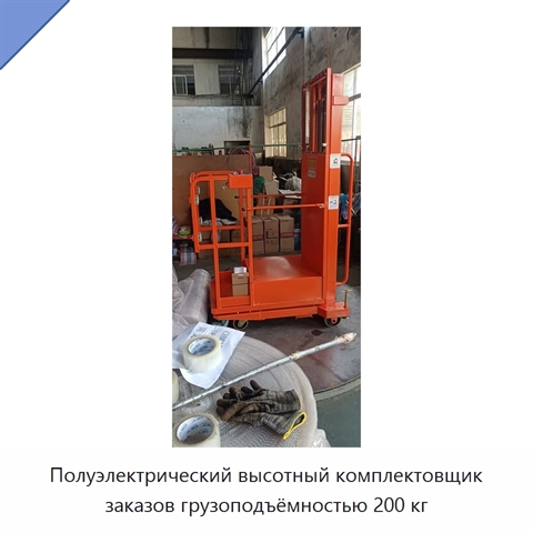 Полуэлектрический высотный комплектовщик заказов грузоподъёмностью 200 кг