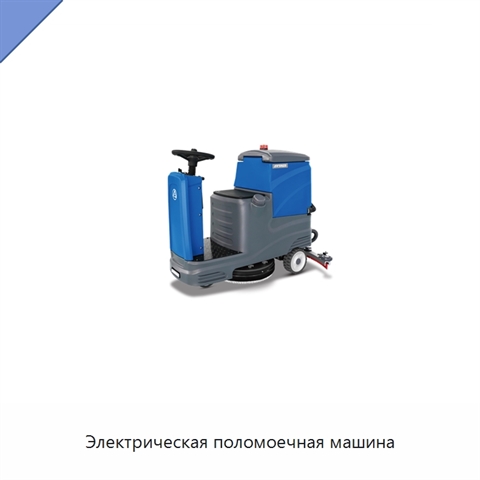 Электрическая поломоечная машина