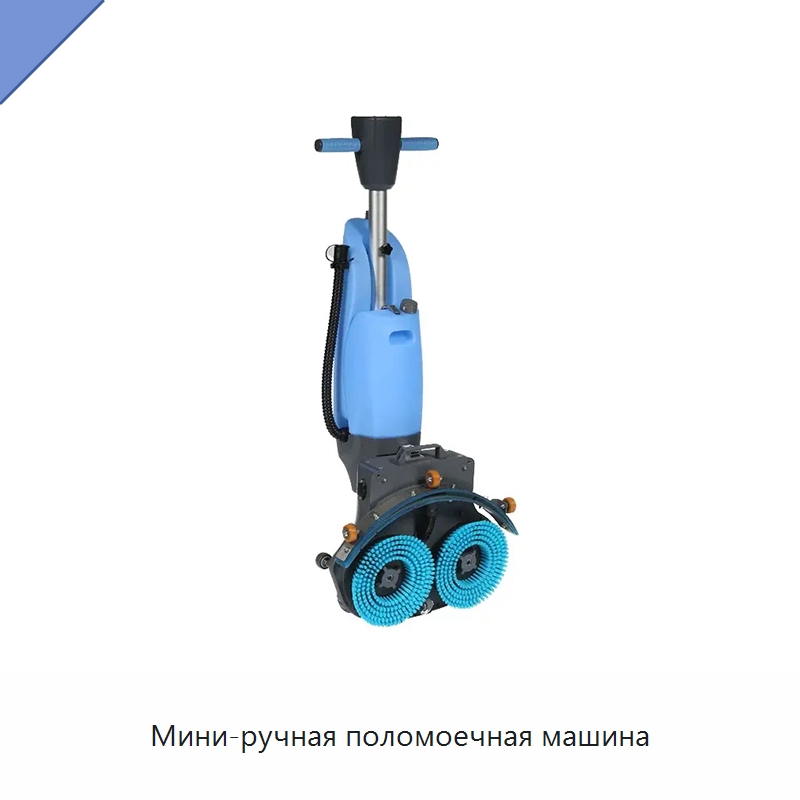 Мини-ручная поломоечная машина — Специальное уборочное оборудование