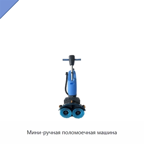 Мини-ручная поломоечная машина
