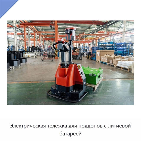 Электрическая тележка для поддонов с литиевой батареей