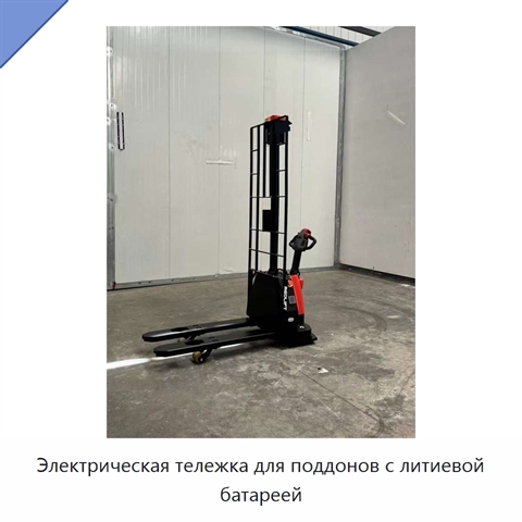 Электрическая тележка для поддонов с литиевой батареей