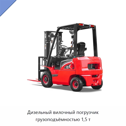 Дизельный вилочный погрузчик грузоподъёмностью 1,5 т