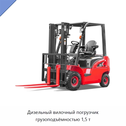 Дизельный вилочный погрузчик грузоподъёмностью 1,5 т