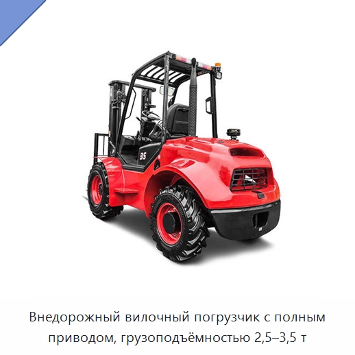 Внедорожный вилочный погрузчик с полным приводом, грузоподъёмностью 2,5–3,5 т — Вилочные погрузчики