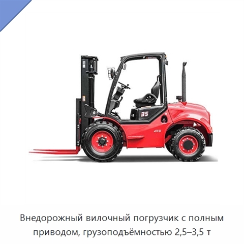 Внедорожный вилочный погрузчик с полным приводом, грузоподъёмностью 2,5–3,5 т