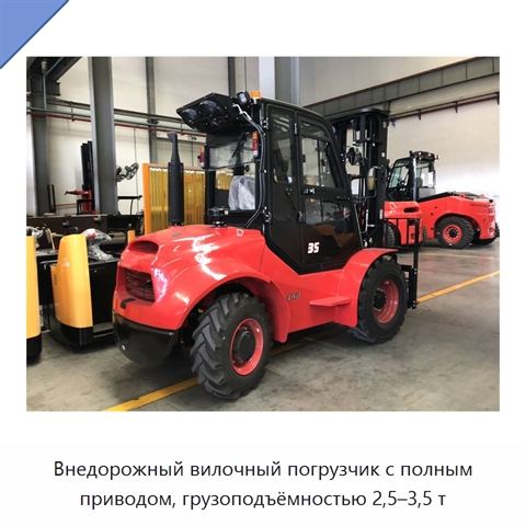 Внедорожный вилочный погрузчик с полным приводом, грузоподъёмностью 2,5–3,5 т