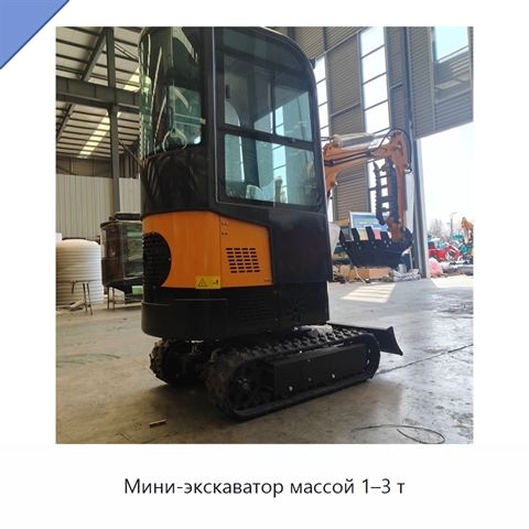 Мини-экскаватор массой 1–3 т