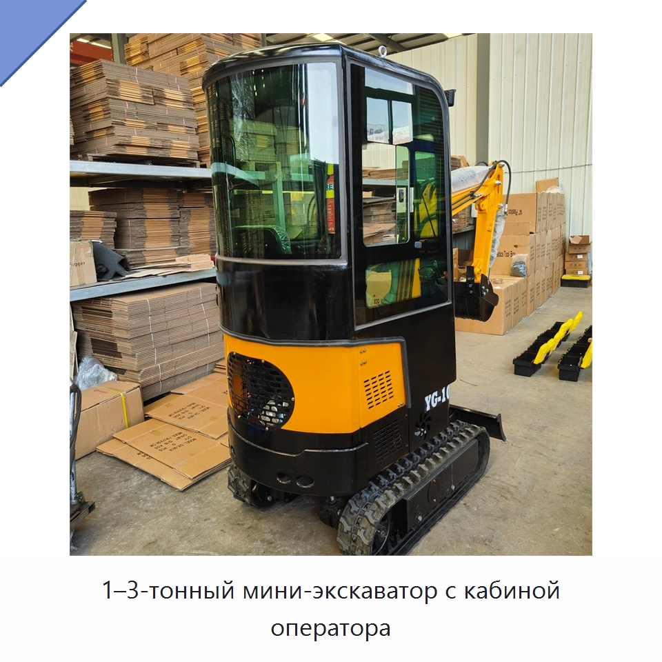 1–3-тонный мини-экскаватор с кабиной оператора — Землеройная техника