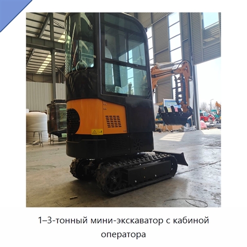 1–3-тонный мини-экскаватор с кабиной оператора
