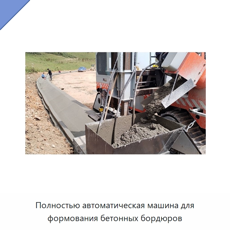 Полностью автоматическая машина для формования бетонных бордюров — Дорожная техника