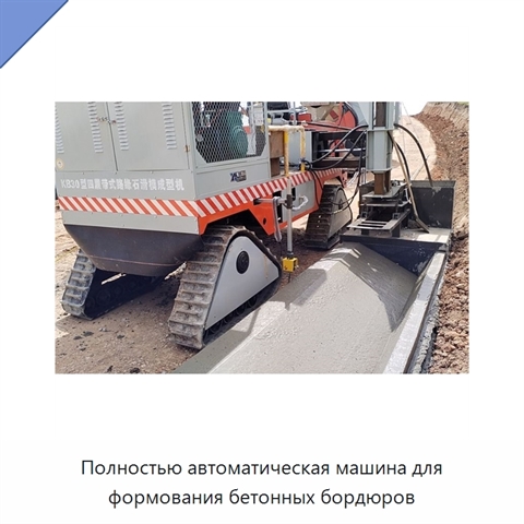 Полностью автоматическая машина для формования бетонных бордюров