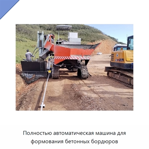 Полностью автоматическая машина для формования бетонных бордюров